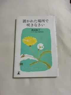 置かれた場所で咲きなさい
