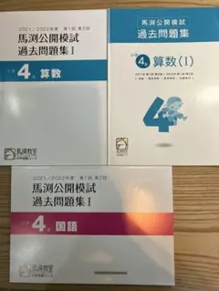 馬渕教室 小4公開模試 過去問題集I 2021/2022国算2冊＋おまけ1冊のサムネイル
