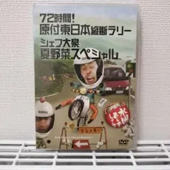 2026年最新】(中古品)水曜どうでしょう 第16弾 72時間! 原付東日本縦断