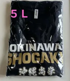 長袖　沖縄尚学 高校野球 応援Tシャツ ネイビー 5Lのサムネイル