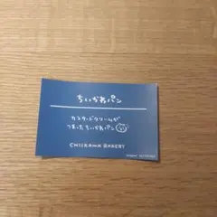 ちいかわベーカリー ステッカー ちいかわパン スタンプカード特典のサムネイル