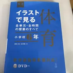 イラストで見る全単元・全時間の授業のすべて 体育 小学校6年