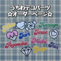 ☆うちわデコパーツ☆オーダー受け付け中！
