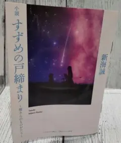 新海誠 すずめの戸締まり～環さんのものがたり～ 入場者ブレゼント