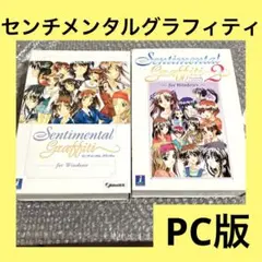 「激安」センチメンタルグラフィティ & センチメンタルグラフィティ2 PC