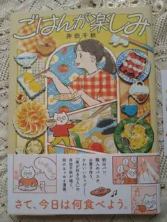 【サイン本】ごはんが楽しみ 井田千秋