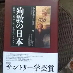 殉教の日本 - メルカリ