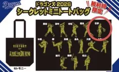 中日ドラゴンズ ⭐️2026 勝利時限定 シークレットミニトートバッグ