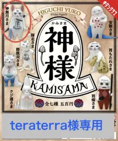teraterra様専用 ヒグチユウコ 神様 カプセルトイ