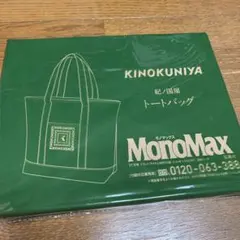 モノマックス　11月号　付録のみ