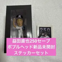 千葉ロッテ　益田直也 250S記念ボブルヘッド 限定シールセット　新品未開封品