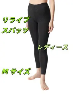 リライブスパッツ スパッツ