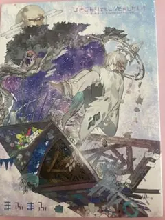 2025年最新】dvd まふまふの人気アイテム - メルカリ