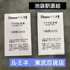Times サービス券 池袋駅直結　プラザ駐車場 1時間30分2枚　1980円分のサムネイル