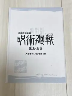 劇場版総集編 呪術廻戦 懐玉・玉折　入場者プレゼント第4弾
