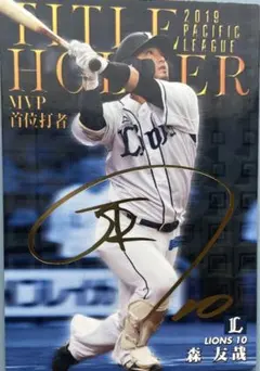 森友哉サインカード(１０枚限定) カルビー - 【最終御値下げ】プロチカード S-13 森友哉選手 箔押サイン