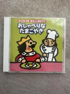 おしゃべりなたまごやき CD
