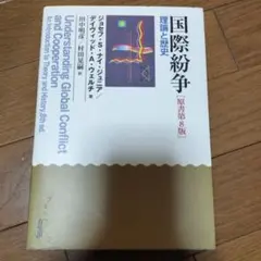 国際紛争 : 理論と歴史