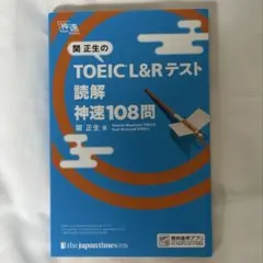 関正生のTOEIC L&Rテスト読解神速108問