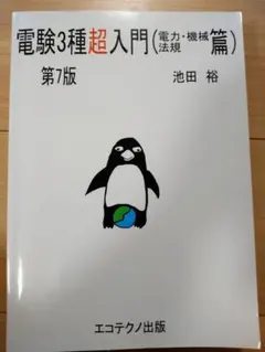 2026年最新】電験3種超入門の人気アイテム - メルカリ