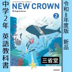 新品■NEW CROWN 2 三省堂■中学2年 英語 教科書 ニュークラウン