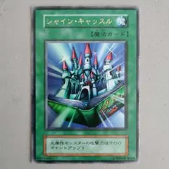 遊戯王 シャイン・キャッスル 初期ウルトラレア - メルカリ