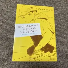 ぼくはイエローでホワイトで、ちょっとブルー