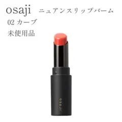 未使用 オサジ 02 ニュアンスリップバームのサムネイル