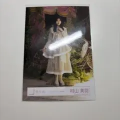 櫻坂46 村山美羽 生写真 コインランドリー MV衣装