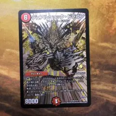 デュエルマスターズ プロモ ドラマチックカード デュアルショック・ドラゴン