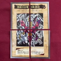 バンダイ版　遊戯王カードダス　青眼の白竜3体連結４枚セット