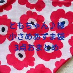 ともちゃん♪様 リクエスト 3点 まとめ商品