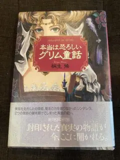 本当は恐ろしいグリム童話 桐生操