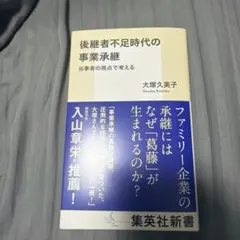 後継者不足時代の事業承継