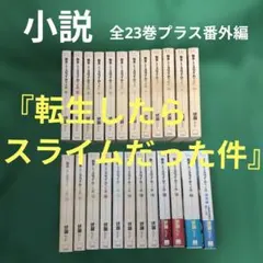 2026年最新】転生したらスライムだった件 全巻 小説の人気アイテム