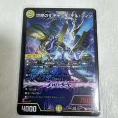 美品 デュエルマスターズ 世界のり チャクラ・デル・フィン