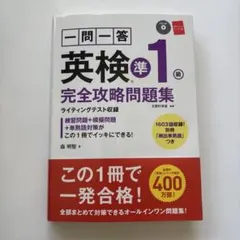 一問一答 英検®準1級 完全攻略問題集