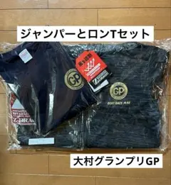 ボートレース　大村　グランプリ　ジャンパーと長袖Tシャツセット