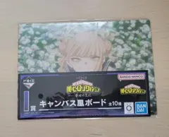 僕のヒーローアカデミア一番くじ　幸せの上に　　キャンバス風ボード