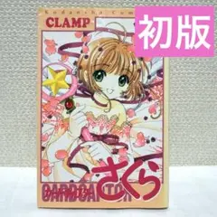 2026年最新】全12巻 カードキャプターさくらの人気アイテム - メルカリ