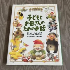 子どもとお母さんのためのお話 日本のお話