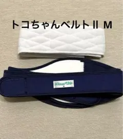 トコちゃんベルトⅡ M 骨盤ベルト　腹帯　2点セット
