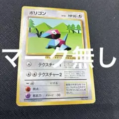 ポリゴン 第1弾拡張パック 初版 マーク無し 旧裏 ポケモンカード