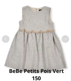 BeBe Petits Pois Vert 千鳥柄ジャンパースカート 150