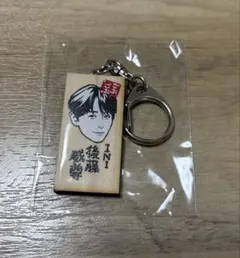 ごぶごぶフェス 2026 かまぼこ板キーホルダー INI 後藤成尊 - メルカリ