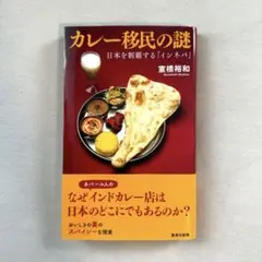 カレー移民の謎 日本を制覇する「インネパ」