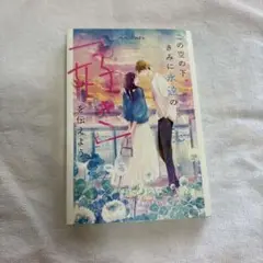 この空の下、きみに永遠の愛を伝えよう