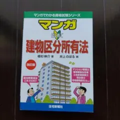マンガはじめて建物区分所有法 改訂版