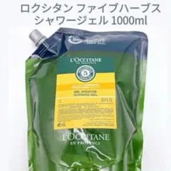 ロクシタン ファイブハーブス シャワージェル 1000ml リフィル 詰め替え用