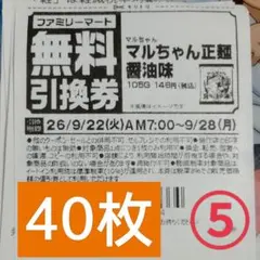 ファミリーマート商品無料引換券40枚セット